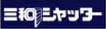 三和シャッター